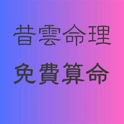 昔雲命理|昔雲命理 精準八字算命